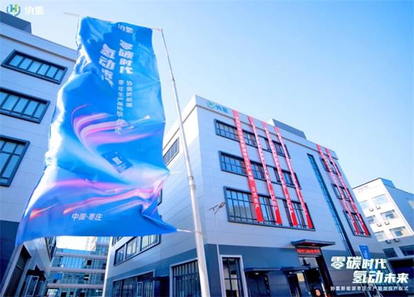 薛城之聲：協(xié)氫新能源棗莊基地，跑出加速度